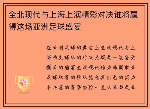 全北现代与上海上演精彩对决谁将赢得这场亚洲足球盛宴