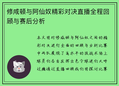 修咸顿与阿仙奴精彩对决直播全程回顾与赛后分析