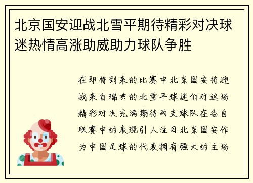 北京国安迎战北雪平期待精彩对决球迷热情高涨助威助力球队争胜