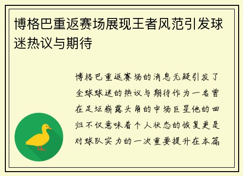 博格巴重返赛场展现王者风范引发球迷热议与期待