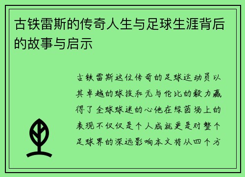 古铁雷斯的传奇人生与足球生涯背后的故事与启示