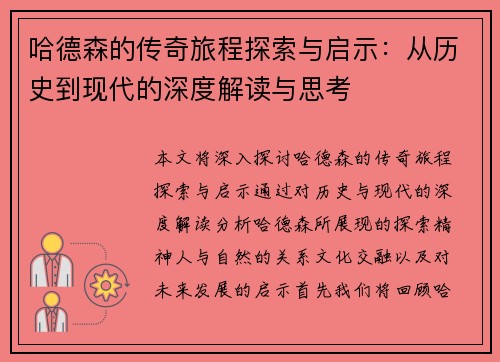 哈德森的传奇旅程探索与启示：从历史到现代的深度解读与思考