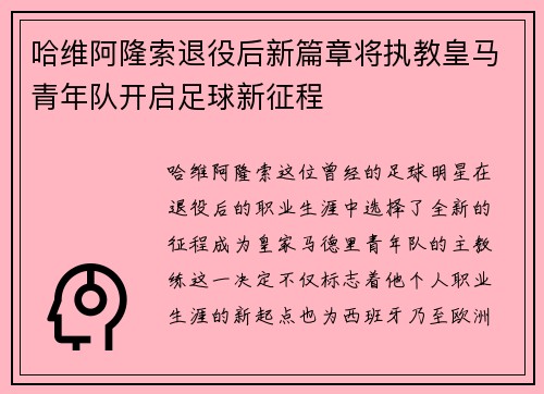 哈维阿隆索退役后新篇章将执教皇马青年队开启足球新征程