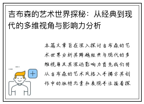 吉布森的艺术世界探秘：从经典到现代的多维视角与影响力分析