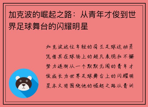 加克波的崛起之路：从青年才俊到世界足球舞台的闪耀明星