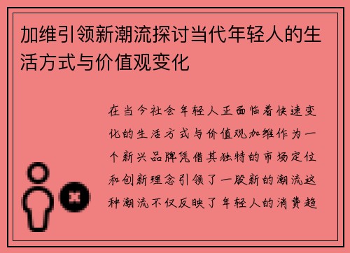 加维引领新潮流探讨当代年轻人的生活方式与价值观变化