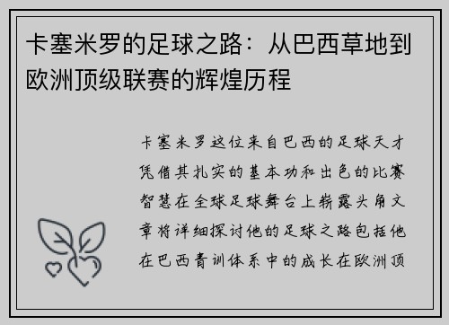 卡塞米罗的足球之路：从巴西草地到欧洲顶级联赛的辉煌历程