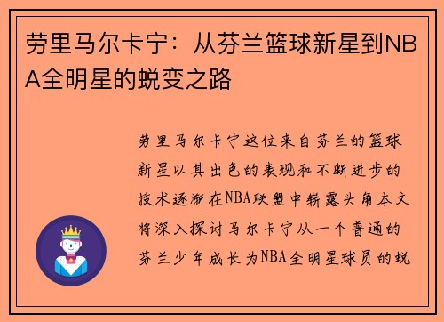 劳里马尔卡宁：从芬兰篮球新星到NBA全明星的蜕变之路