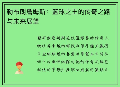 勒布朗詹姆斯：篮球之王的传奇之路与未来展望