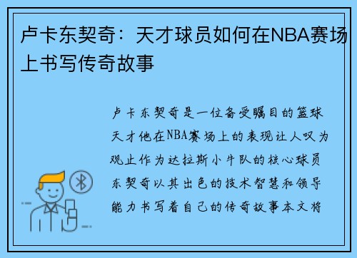 卢卡东契奇：天才球员如何在NBA赛场上书写传奇故事