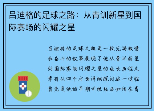吕迪格的足球之路：从青训新星到国际赛场的闪耀之星