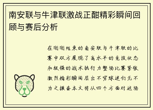 南安联与牛津联激战正酣精彩瞬间回顾与赛后分析