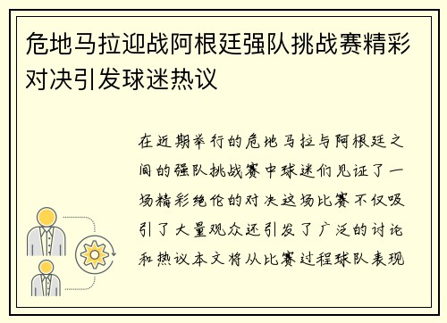 危地马拉迎战阿根廷强队挑战赛精彩对决引发球迷热议