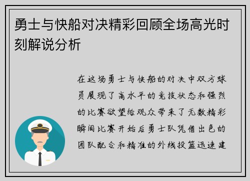 勇士与快船对决精彩回顾全场高光时刻解说分析