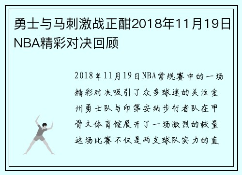 勇士与马刺激战正酣2018年11月19日NBA精彩对决回顾