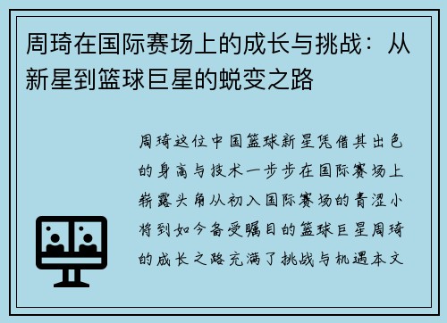 周琦在国际赛场上的成长与挑战：从新星到篮球巨星的蜕变之路