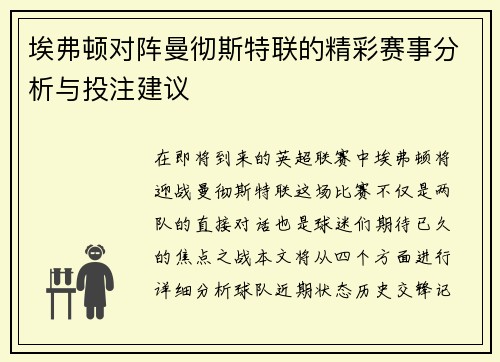 埃弗顿对阵曼彻斯特联的精彩赛事分析与投注建议