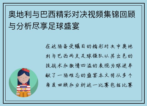 奥地利与巴西精彩对决视频集锦回顾与分析尽享足球盛宴