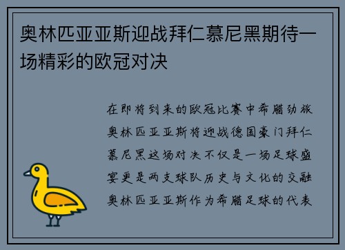 奥林匹亚亚斯迎战拜仁慕尼黑期待一场精彩的欧冠对决