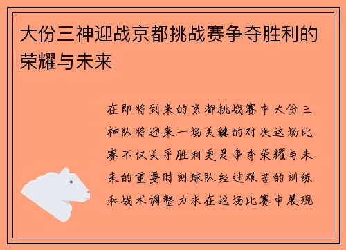 大份三神迎战京都挑战赛争夺胜利的荣耀与未来