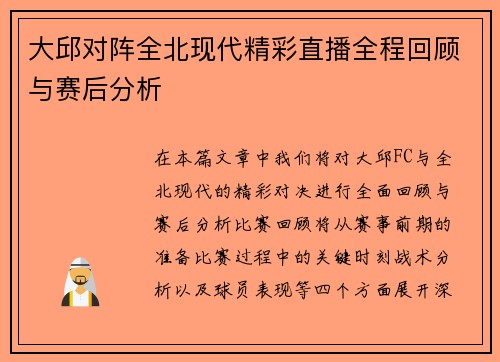 大邱对阵全北现代精彩直播全程回顾与赛后分析