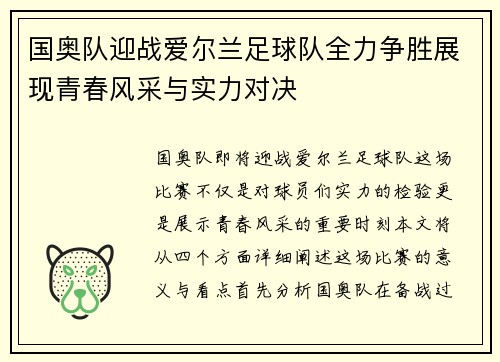 国奥队迎战爱尔兰足球队全力争胜展现青春风采与实力对决