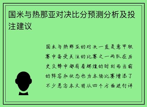 国米与热那亚对决比分预测分析及投注建议