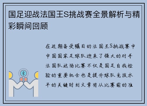 国足迎战法国王S挑战赛全景解析与精彩瞬间回顾