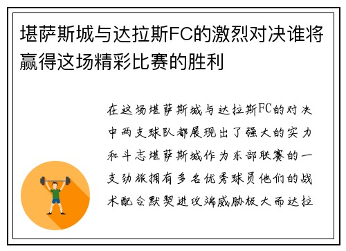 堪萨斯城与达拉斯FC的激烈对决谁将赢得这场精彩比赛的胜利