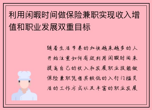 利用闲暇时间做保险兼职实现收入增值和职业发展双重目标