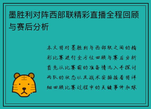 墨胜利对阵西部联精彩直播全程回顾与赛后分析