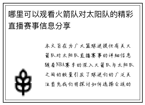 哪里可以观看火箭队对太阳队的精彩直播赛事信息分享