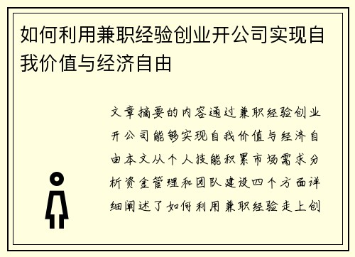 如何利用兼职经验创业开公司实现自我价值与经济自由