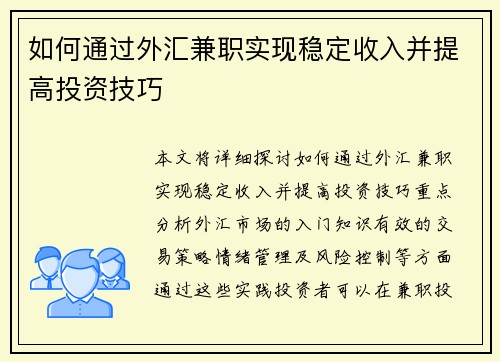 如何通过外汇兼职实现稳定收入并提高投资技巧