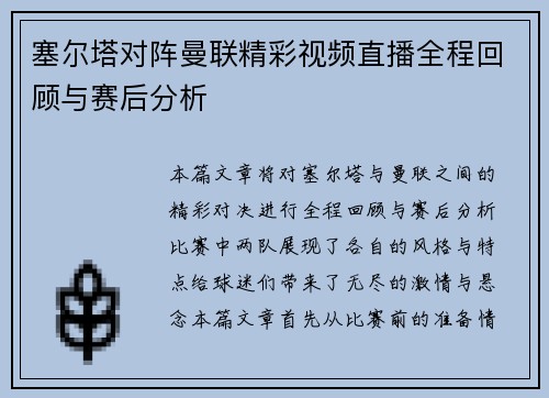 塞尔塔对阵曼联精彩视频直播全程回顾与赛后分析