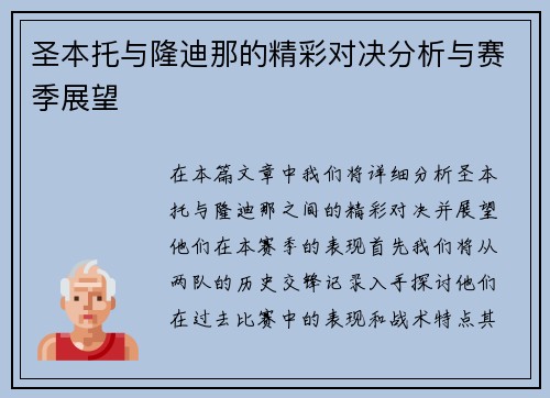 圣本托与隆迪那的精彩对决分析与赛季展望