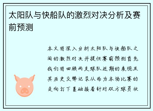 太阳队与快船队的激烈对决分析及赛前预测