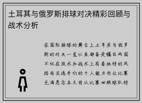 土耳其与俄罗斯排球对决精彩回顾与战术分析