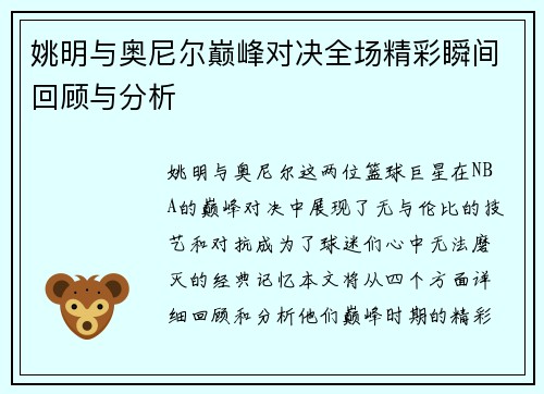 姚明与奥尼尔巅峰对决全场精彩瞬间回顾与分析
