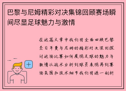 巴黎与尼姆精彩对决集锦回顾赛场瞬间尽显足球魅力与激情