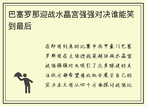 巴塞罗那迎战水晶宫强强对决谁能笑到最后