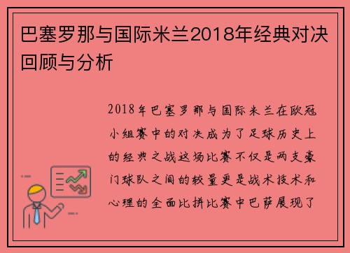 巴塞罗那与国际米兰2018年经典对决回顾与分析