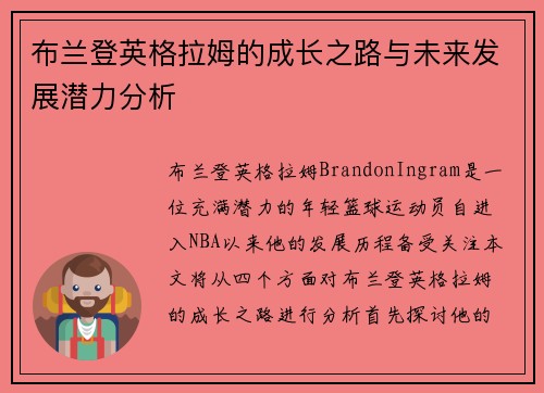 布兰登英格拉姆的成长之路与未来发展潜力分析