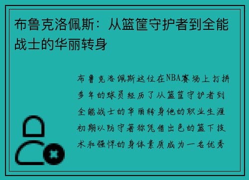 布鲁克洛佩斯：从篮筐守护者到全能战士的华丽转身