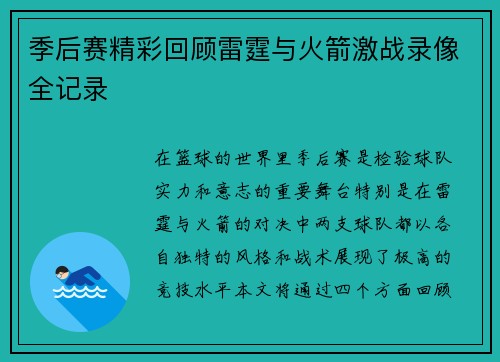 季后赛精彩回顾雷霆与火箭激战录像全记录
