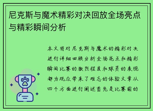 尼克斯与魔术精彩对决回放全场亮点与精彩瞬间分析