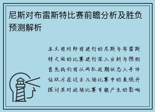尼斯对布雷斯特比赛前瞻分析及胜负预测解析