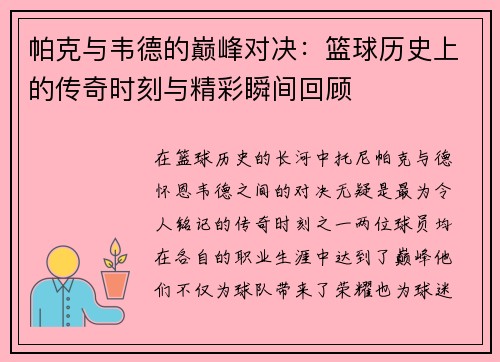 帕克与韦德的巅峰对决：篮球历史上的传奇时刻与精彩瞬间回顾