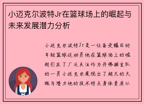 小迈克尔波特Jr在篮球场上的崛起与未来发展潜力分析