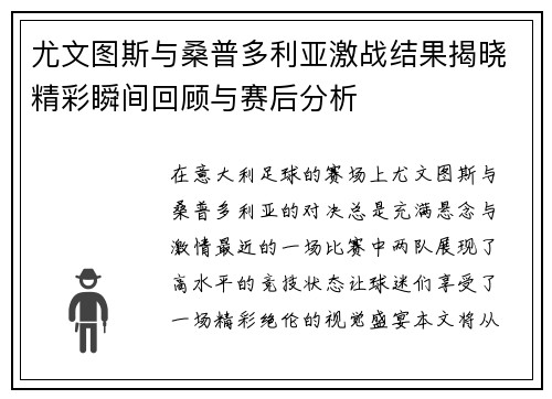 尤文图斯与桑普多利亚激战结果揭晓精彩瞬间回顾与赛后分析